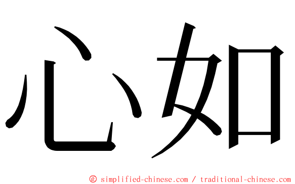 心如 ming font