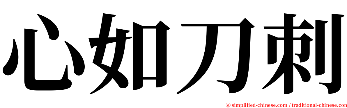 心如刀刺 serif font