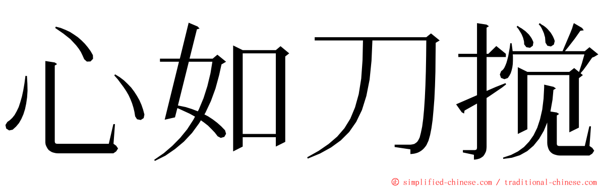 心如刀搅 ming font