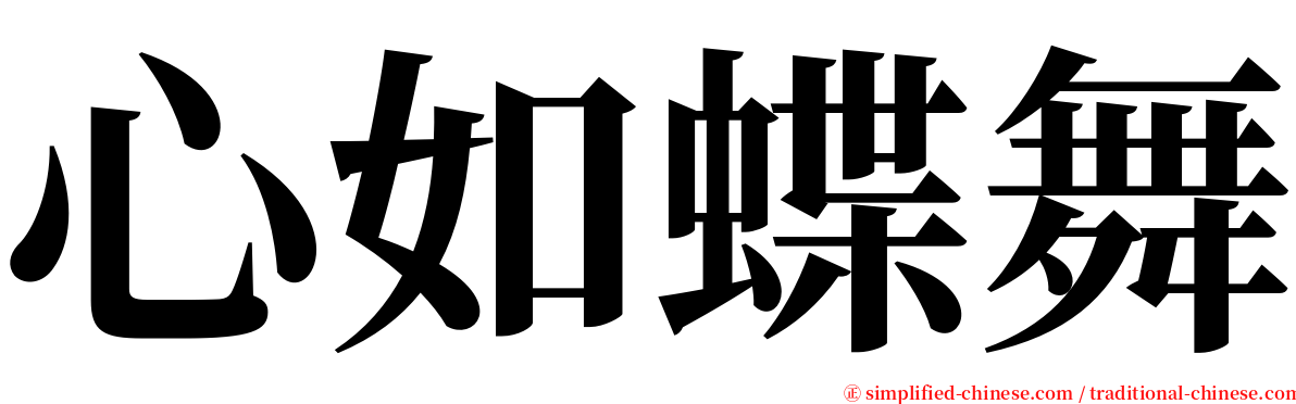 心如蝶舞 serif font