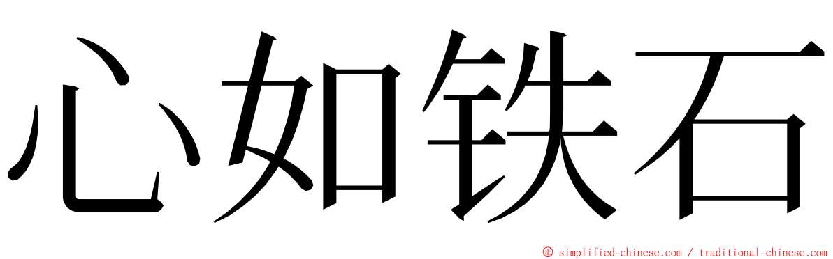 心如铁石 ming font