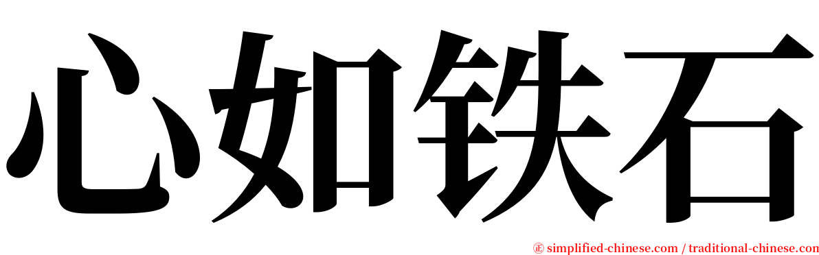 心如铁石 serif font