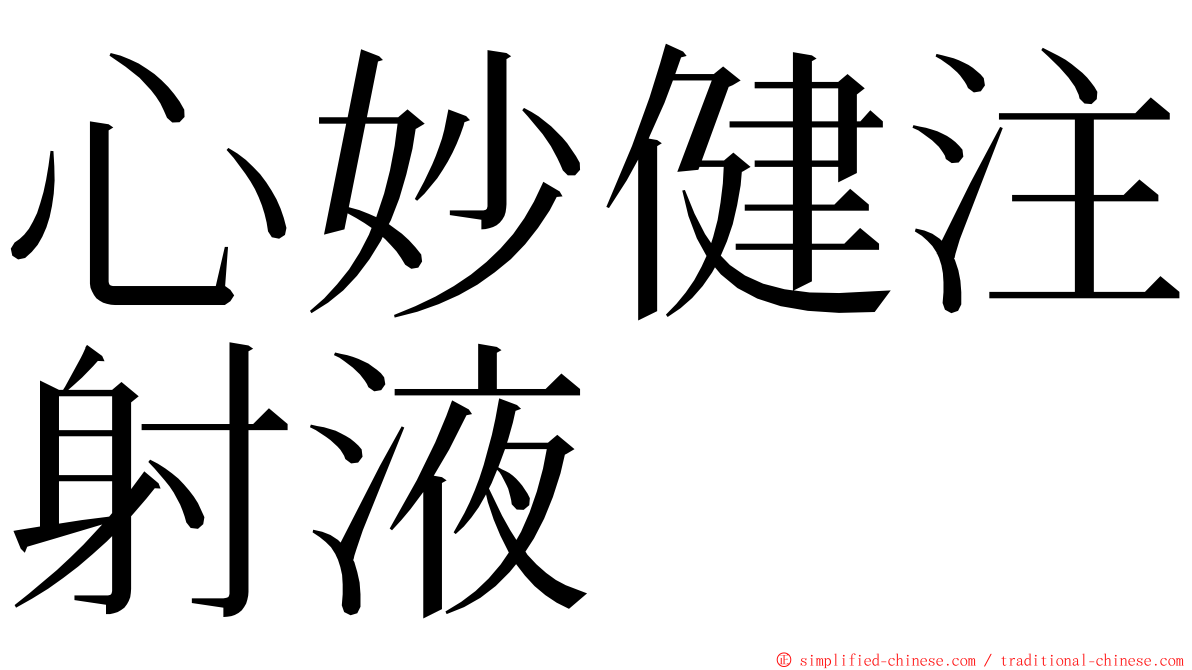 心妙健注射液 ming font