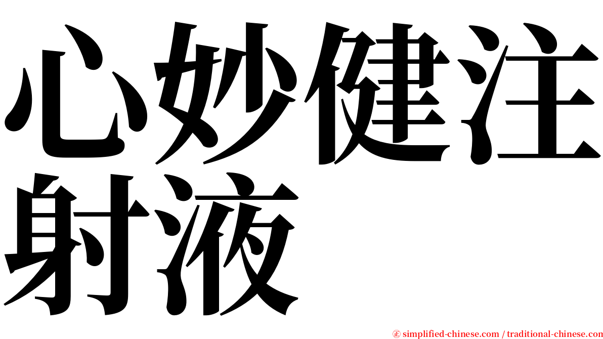 心妙健注射液 serif font