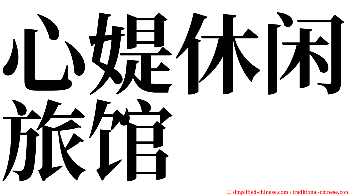 心媞休闲旅馆 serif font