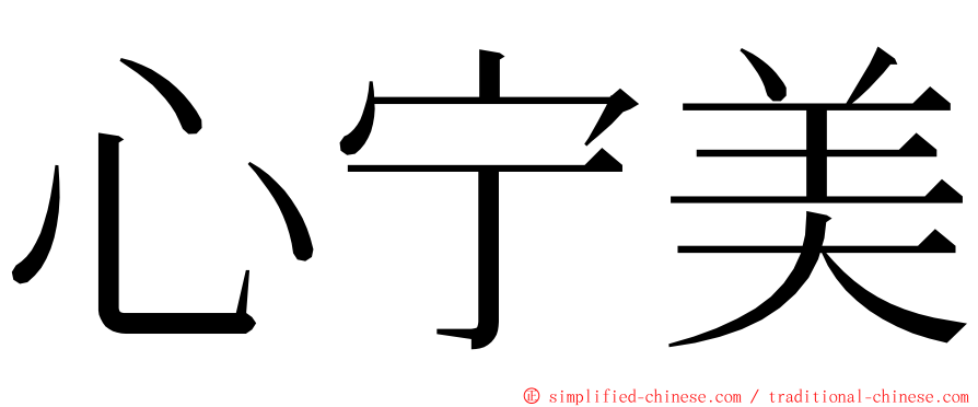 心宁美 ming font