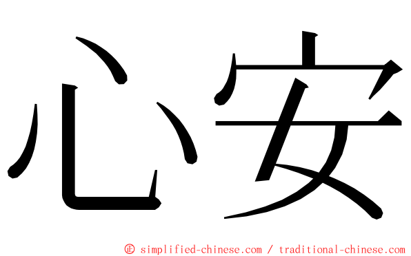 心安 ming font