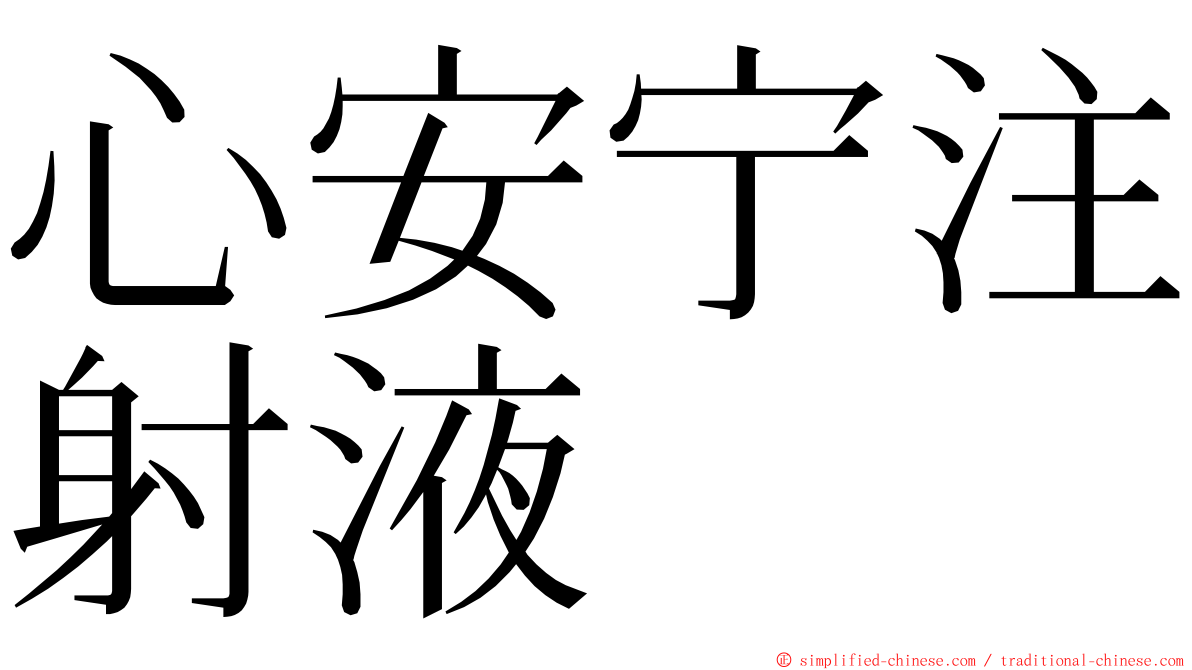 心安宁注射液 ming font