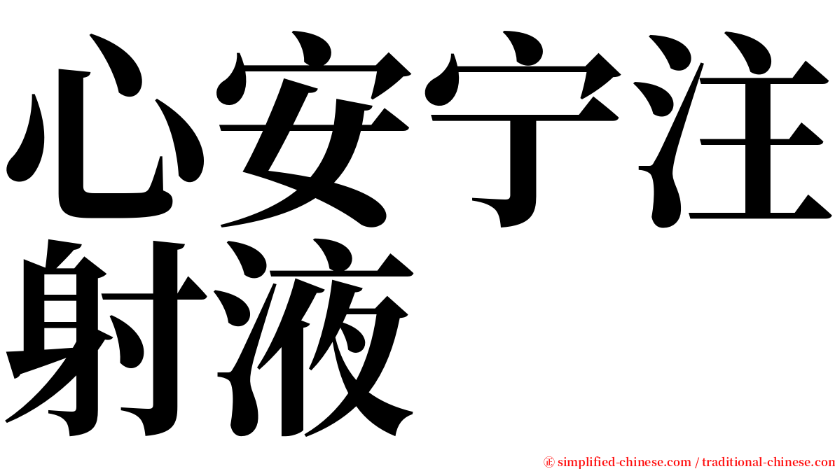 心安宁注射液 serif font