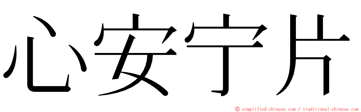 心安宁片 ming font