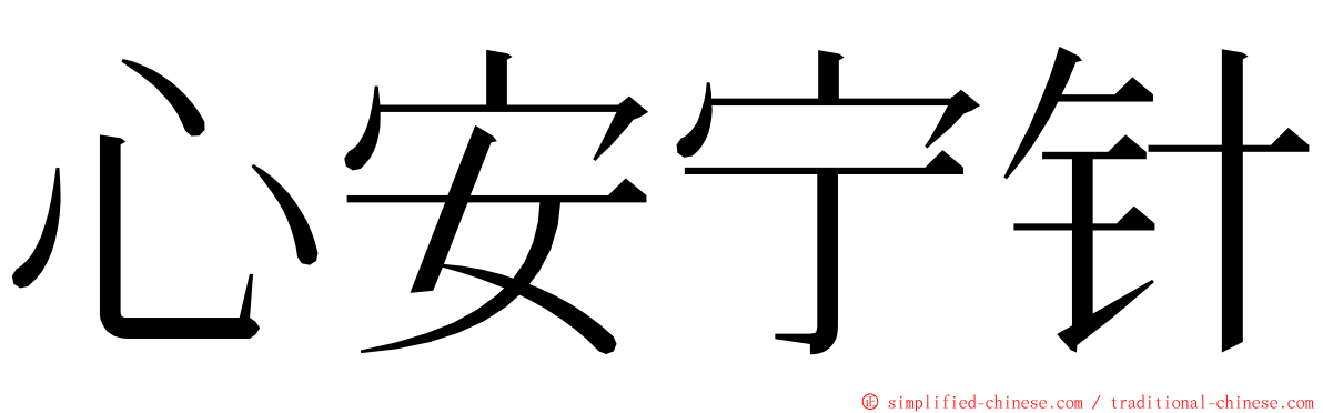 心安宁针 ming font