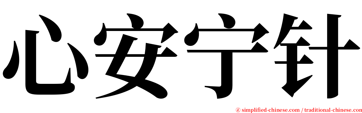 心安宁针 serif font