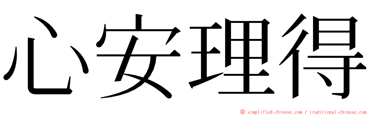 心安理得 ming font