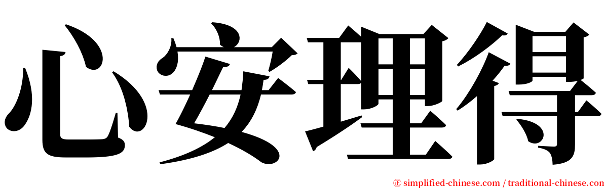 心安理得 serif font