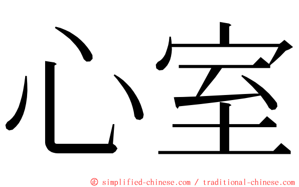 心室 ming font