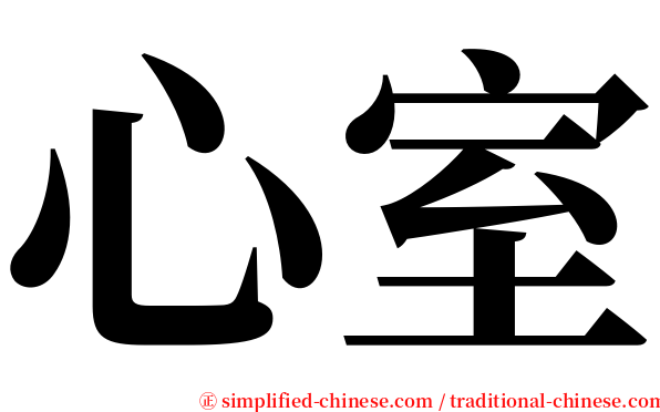 心室 serif font