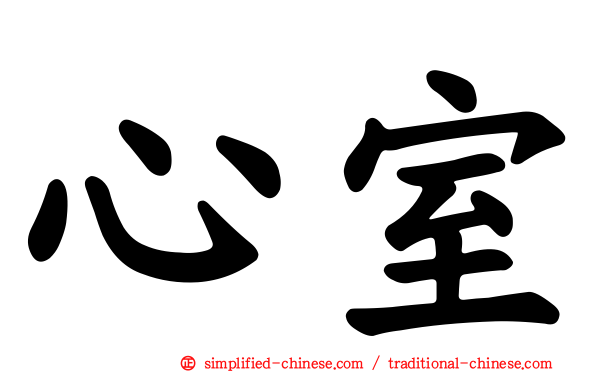 心室