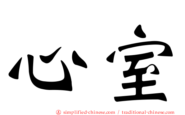 心室