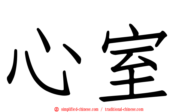 心室