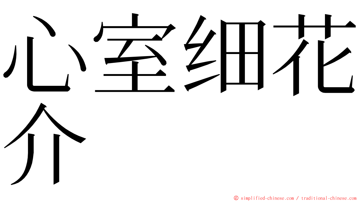 心室细花介 ming font