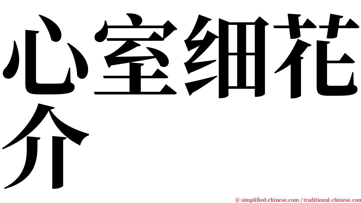 心室细花介 serif font