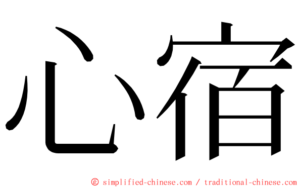 心宿 ming font