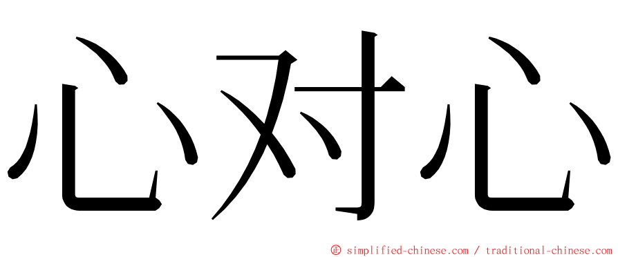 心对心 ming font