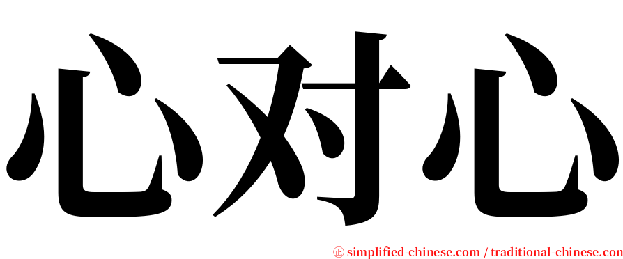 心对心 serif font