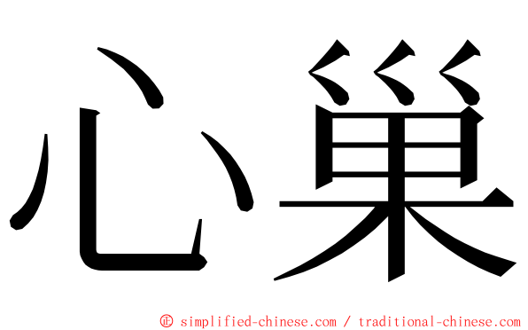 心巢 ming font