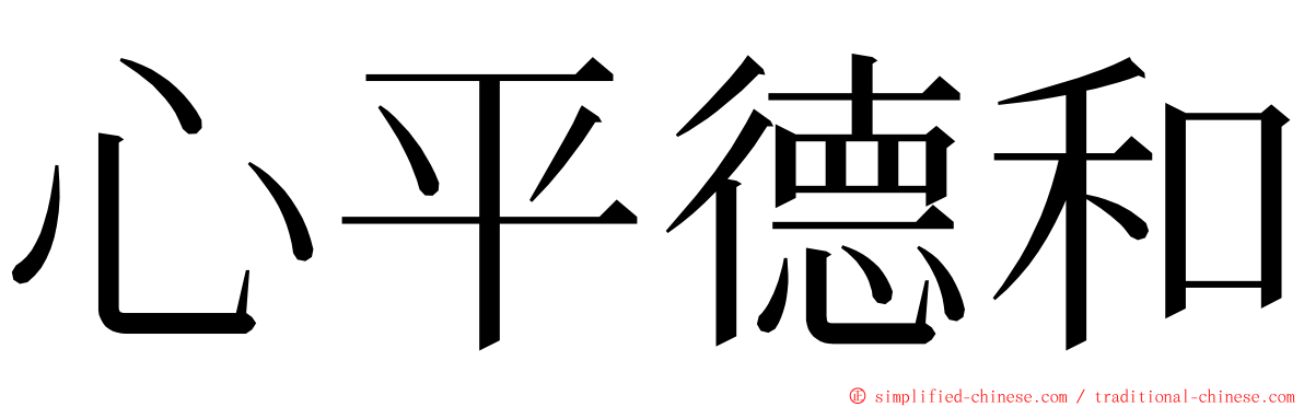 心平德和 ming font