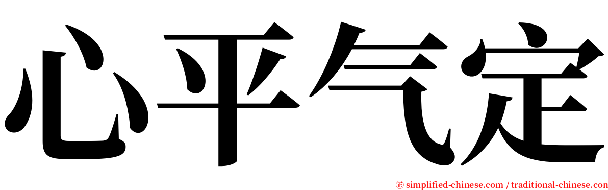 心平气定 serif font