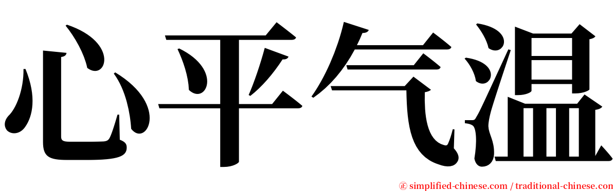 心平气温 serif font