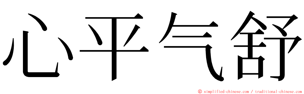 心平气舒 ming font