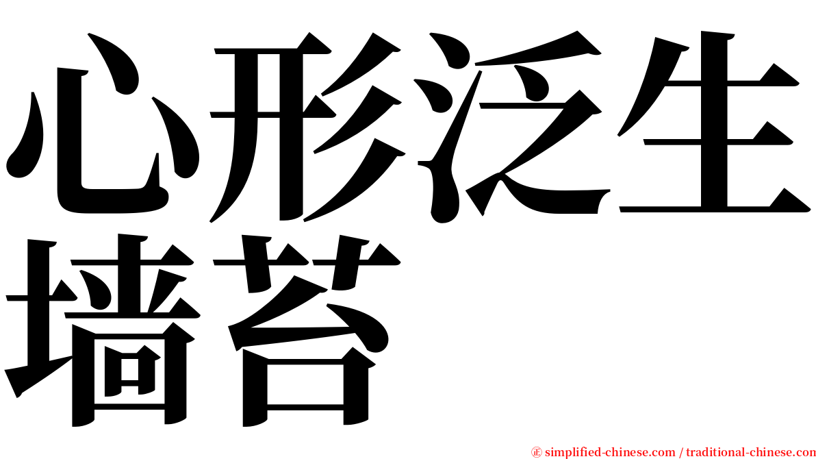 心形泛生墙苔 serif font