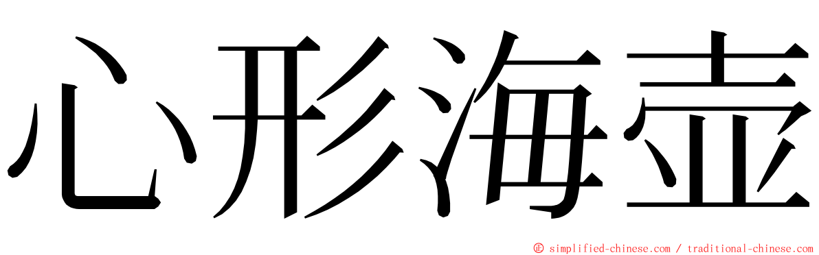心形海壶 ming font