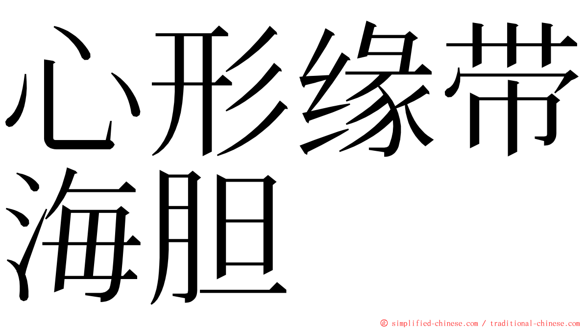 心形缘带海胆 ming font