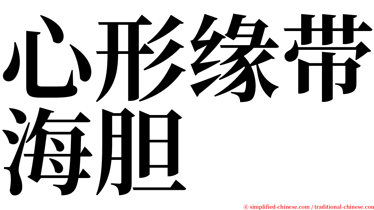 心形缘带海胆 serif font