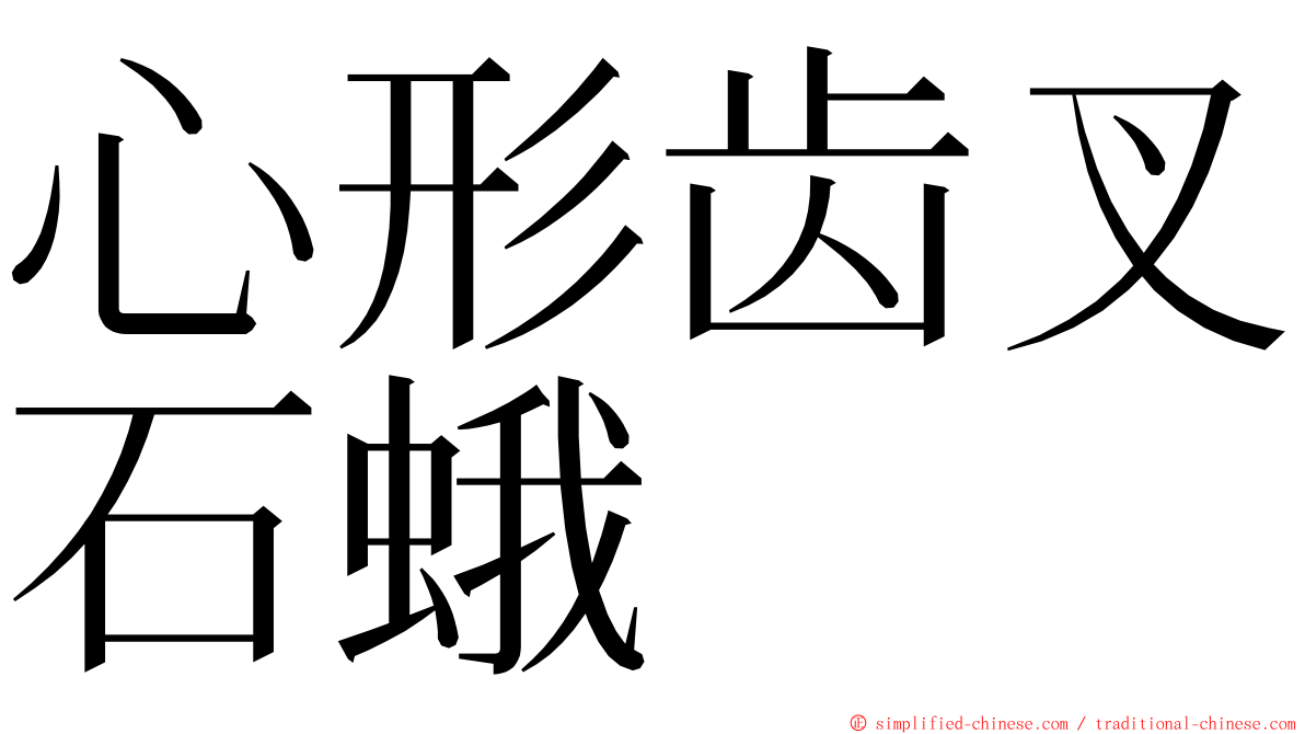 心形齿叉石蛾 ming font