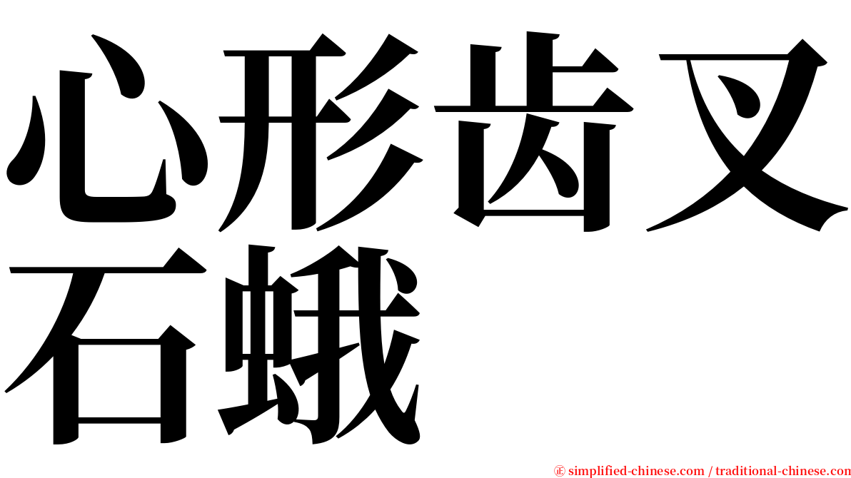 心形齿叉石蛾 serif font