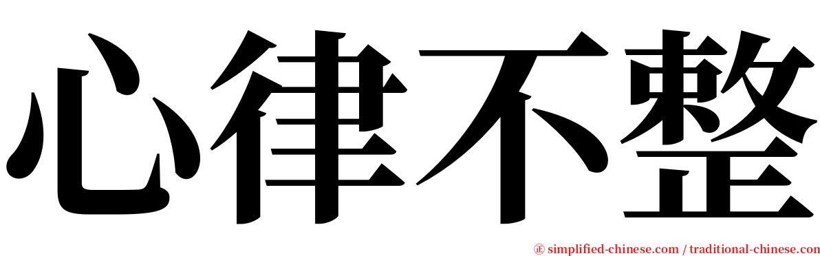 心律不整 serif font