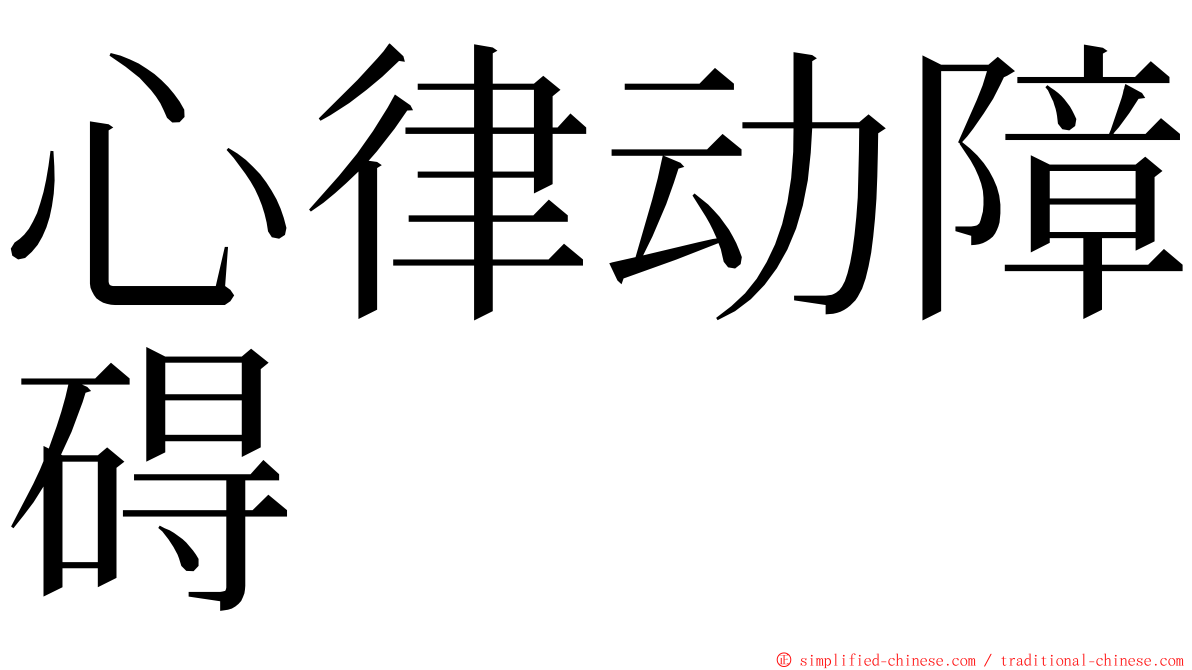 心律动障碍 ming font