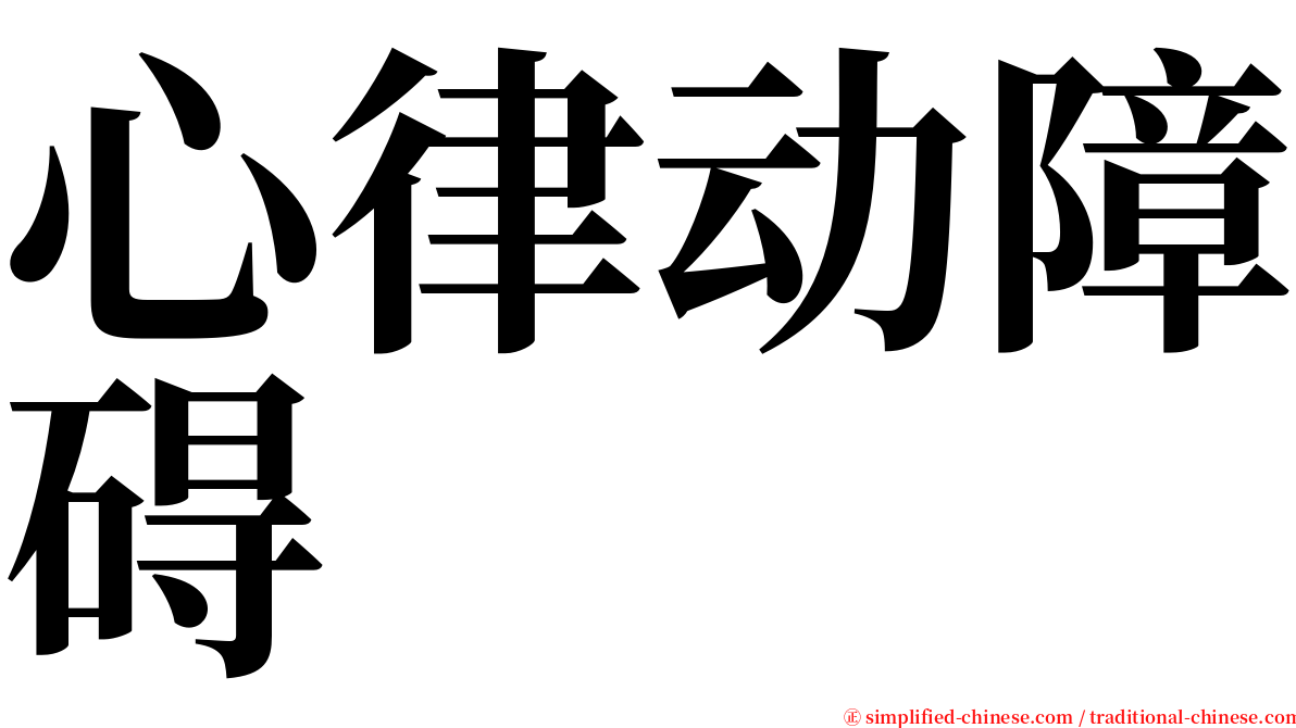 心律动障碍 serif font