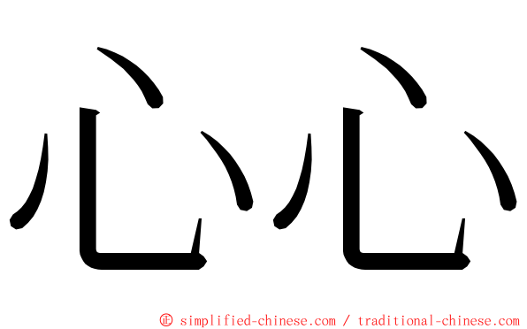 心心 ming font