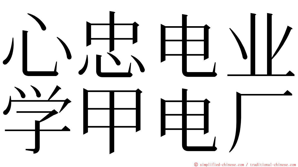 心忠电业学甲电厂 ming font