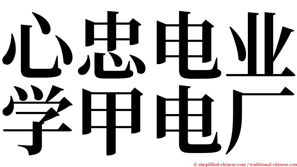 心忠电业学甲电厂 serif font