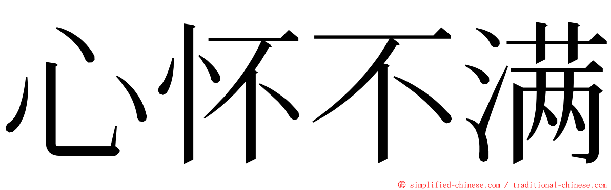 心怀不满 ming font