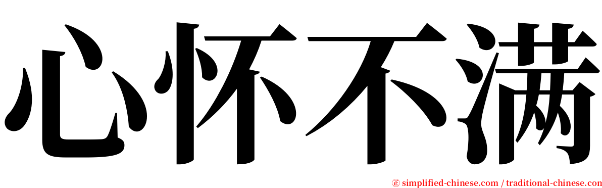 心怀不满 serif font