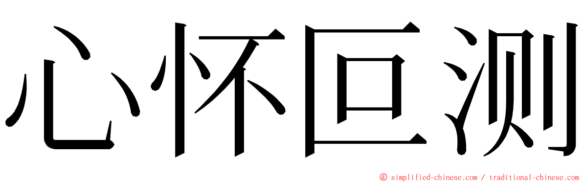 心怀叵测 ming font