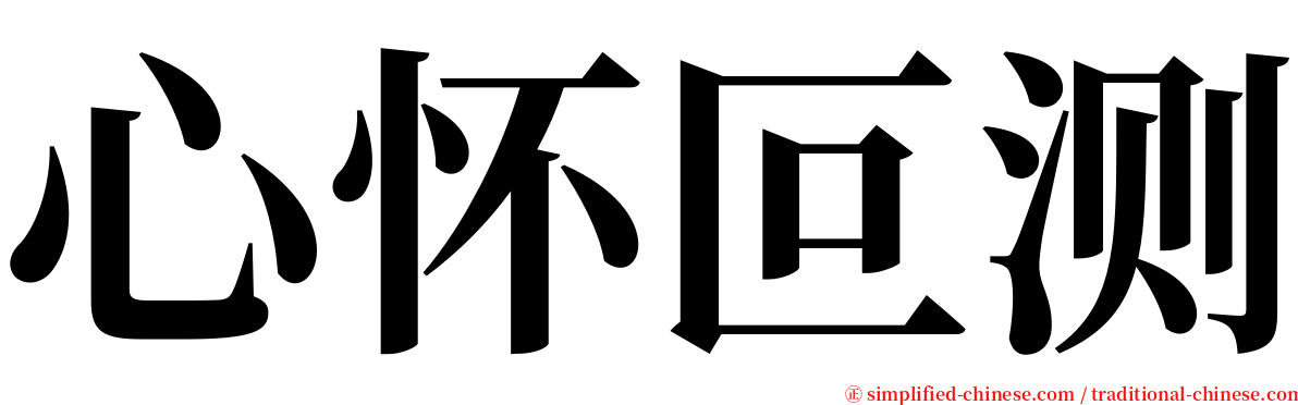 心怀叵测 serif font