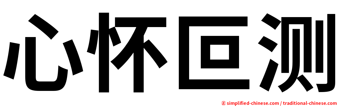 心怀叵测